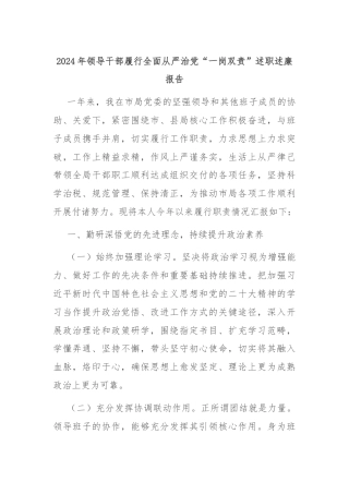 2024年领导干部履行全面从严治党“一岗双责”述职述廉报告