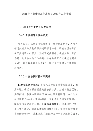 2024年平安建设工作总结与2025年工作计划