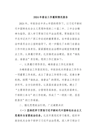 2024年普法工作履职情况报告