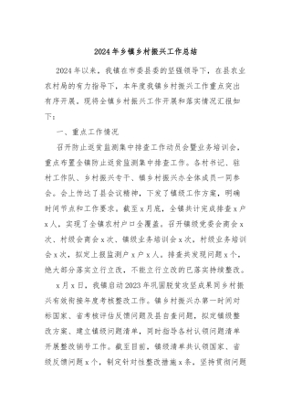 2024年乡镇乡村振兴工作总结