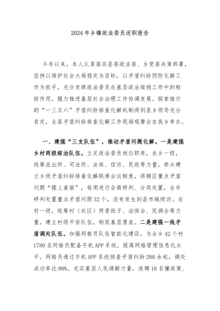 2024年乡镇政法委员述职报告