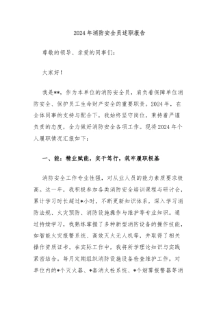 2024年消防安全员述职报告