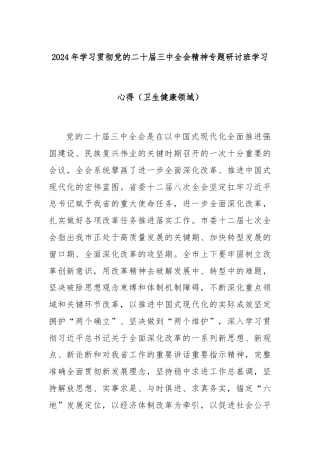 2024年学习贯彻党的二十届三中全会精神专题研讨班学习心得（卫生健康领域）