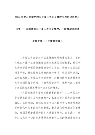 2024年学习贯彻党的二十届三中全会精神专题研讨班学习心得——深刻领悟二十届三中全会精神，不断推动医院高质量发展（卫生健康领域）