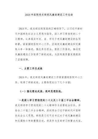 2024年医院党支部党风廉政建设工作总结