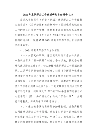 2024年意识形态工作分析研判自查报告（3）