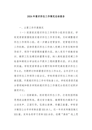 2024年意识形态工作情况总结报告
