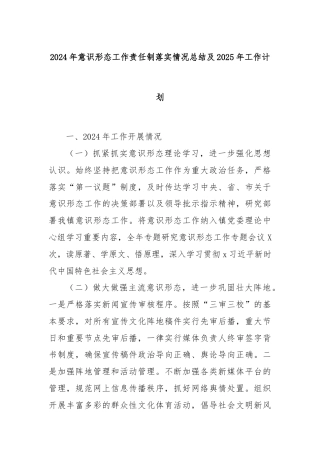 2024年意识形态工作责任制落实情况总结及2025年工作计划