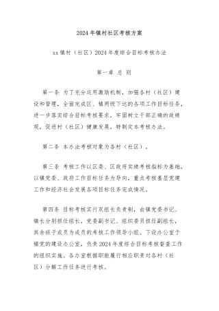 2024年镇村社区考核方案