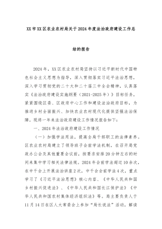 XX市XX区农业农村局关于2024年度法治政府建设工作总结的报告