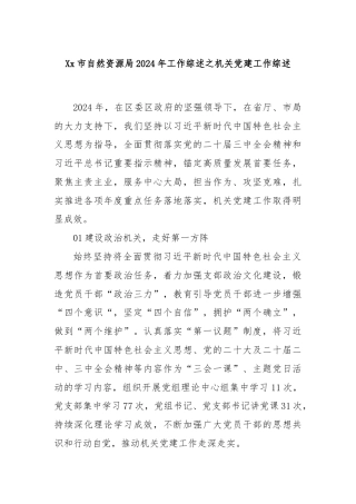 Xx市自然资源局2024年工作综述之机关党建工作综述