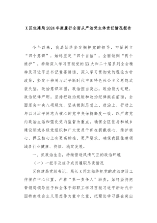 X区住建局2024年度履行全面从严治党主体责任情况报告