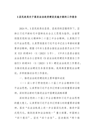 X县民政局关于落实法治政府建设实施方案的工作报告