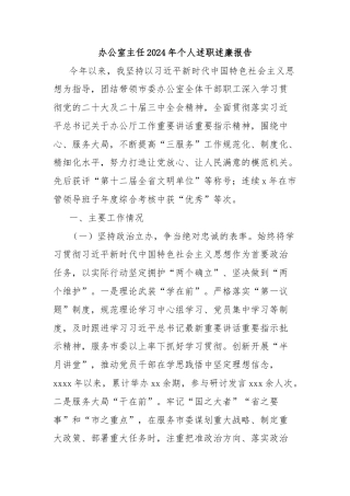 办公室主任2024年个人述职述廉报告