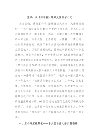 党课：从《向东看》追寻大国自信之光