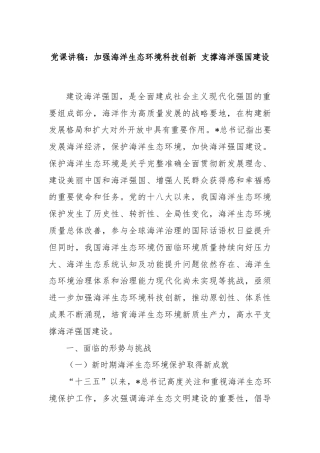 党课讲稿：加强海洋生态环境科技创新 支撑海洋强国建设