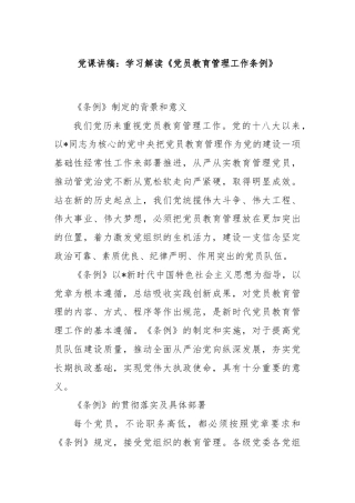 党课讲稿：学习解读《党员教育管理工作条例》