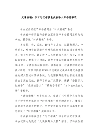 党课讲稿：最美铁路人单杏花事迹
