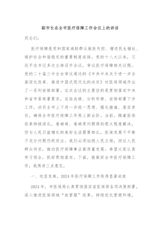 副市长在全市医疗保障工作会议上的讲话