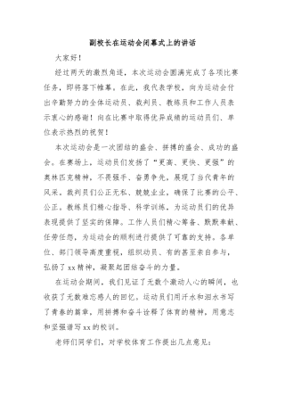 副校长在运动会闭幕式上的讲话
