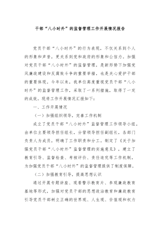 干部“八小时外”的监督管理工作开展情况报告
