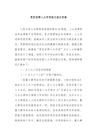 更好发挥人大作用助力地方发展