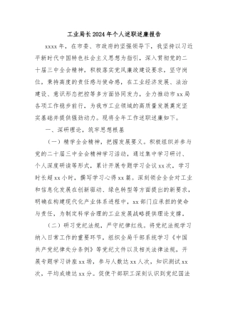 工业局长2024年个人述职述廉报告