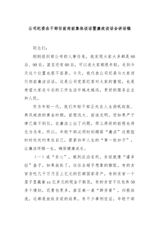 公司纪委在干部任前岗前集体谈话暨廉政谈话会讲话稿