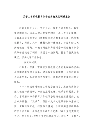 关于 X 市深化教育综合改革情况的调研报告