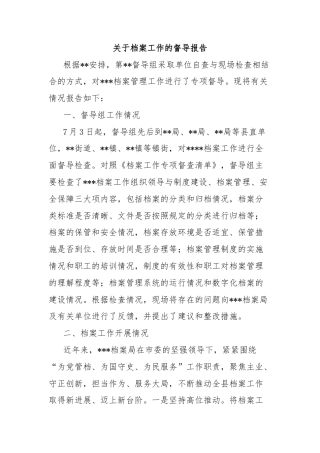 关于档案工作的督导报告