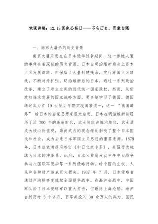 国家公祭日爱国教育党课讲稿：纪念南京大屠杀——不忘历史，吾辈自强