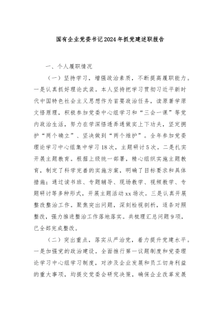 国有企业党委书记2024年抓党建述职报告