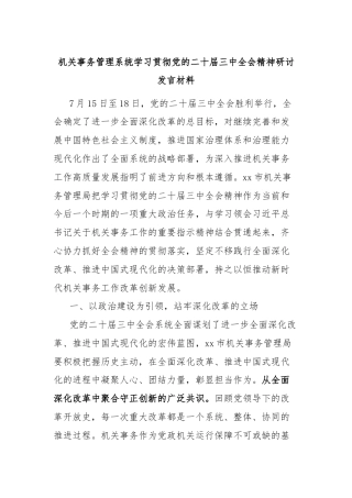 机关事务管理系统学习贯彻党的二十届三中全会精神研讨发言材料