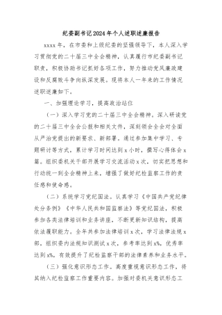 纪委副书记2024年个人述职述廉报告