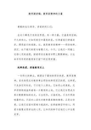 教师演讲稿：教育家精神的力量