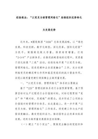 经验做法：“以党员为核管理网格化”助推组织优势转化为发展优势
