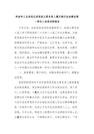 科技和工业信息化局党政主要负责人履行推行法治建设第一责任人述责述职报告