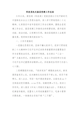 科技局机关基层党建工作总结
