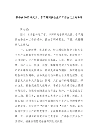 领导在2025年元旦、春节期间安全生产工作会议上的讲话