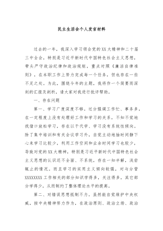 民主生活会个人发言材料