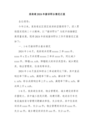 某街道2024年接诉即办情况汇报