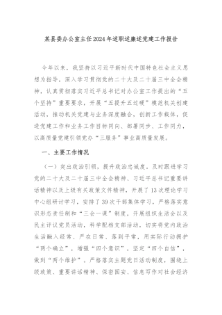 某县委办公室主任2024年述职述廉述党建工作报告