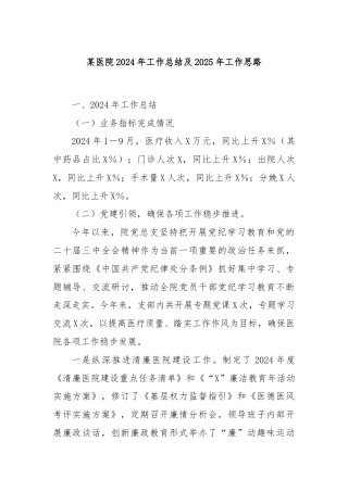 某医院2024年工作总结及2025年工作思路