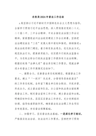 农牧局2024年普法工作总结