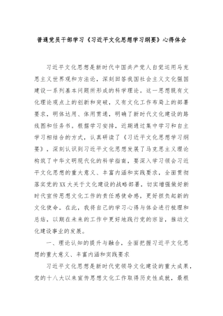 普通党员干部学习《习近平文化思想学习纲要》心得体会