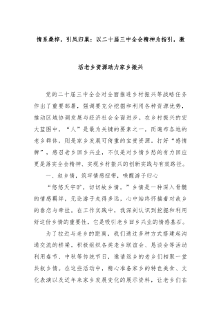 情系桑梓，引凤归巢：以二十届三中全会精神为指引，激活老乡资源助力家乡振兴