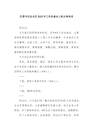 区委书记在全区2025年工作务虚会上的主持讲话