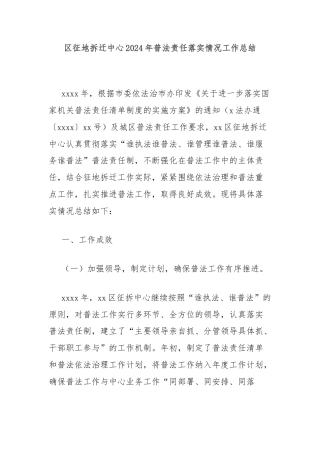 区征地拆迁中心2024年普法责任落实情况工作总结