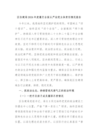 区住建局2024年度履行全面从严治党主体责任情况报告