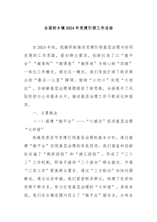 全面的乡镇2024年党建引领工作总结